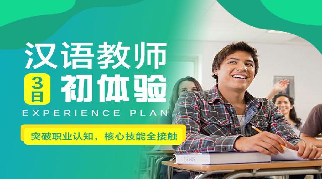 國際漢語教師三日體驗